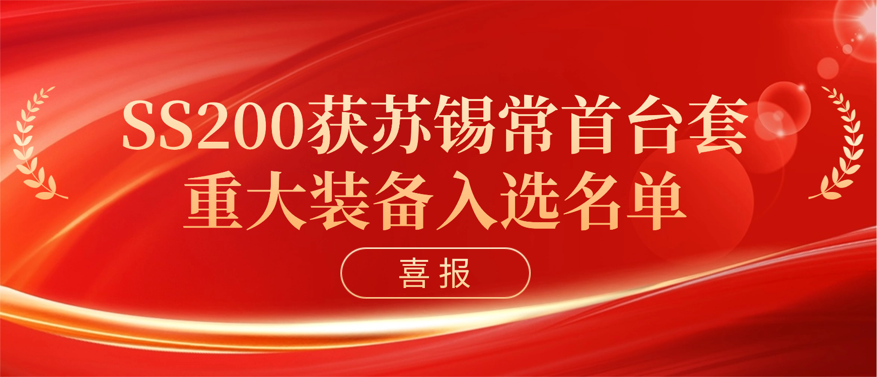 头号玩家唯一官方科技获苏锡常首台（套）重大装备认定！