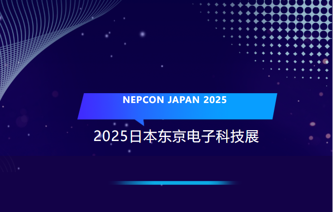 头号玩家唯一官方科技2025首展 | 精彩亮相NEPCON JAPAN，诠释精密电子制造创新风采！